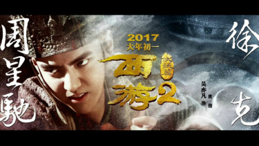 Journey to the West 2: The Demons Strike Back.